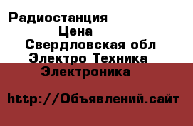 Радиостанция Motorola GM 360 › Цена ­ 15 000 - Свердловская обл. Электро-Техника » Электроника   